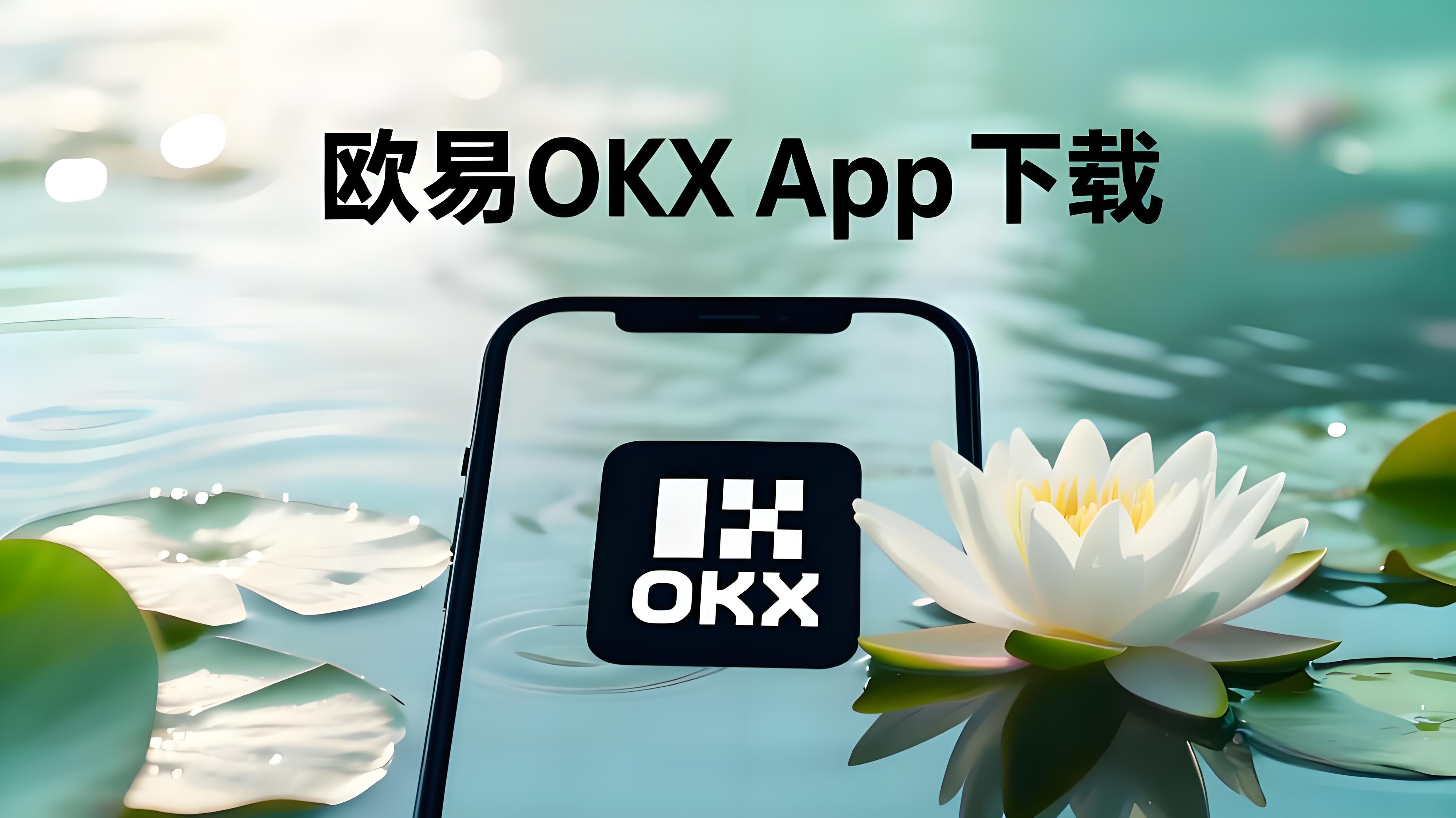 欧易OKX注册后怎么操作？新手经验分享