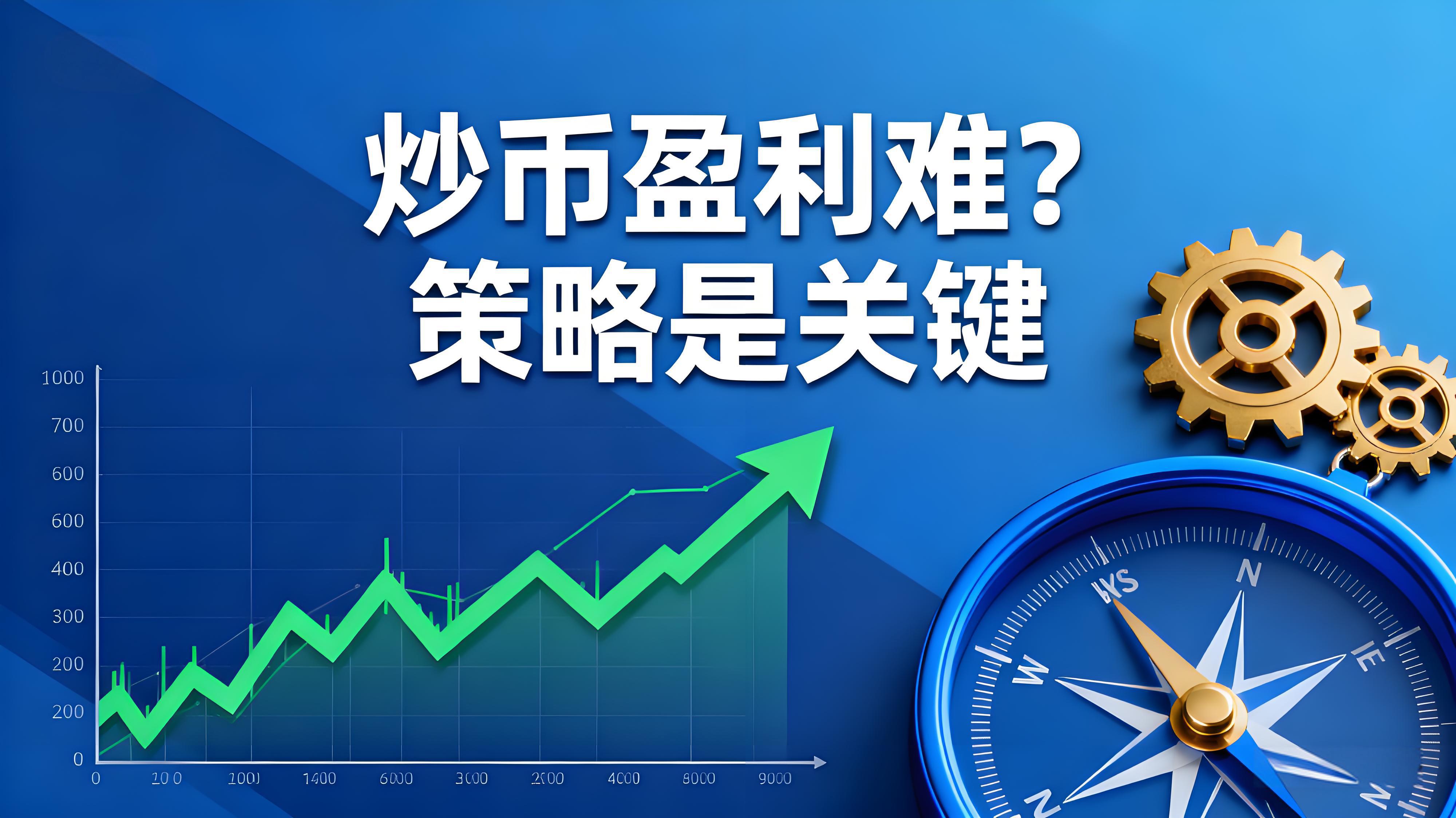 炒币盈利难？策略是关键