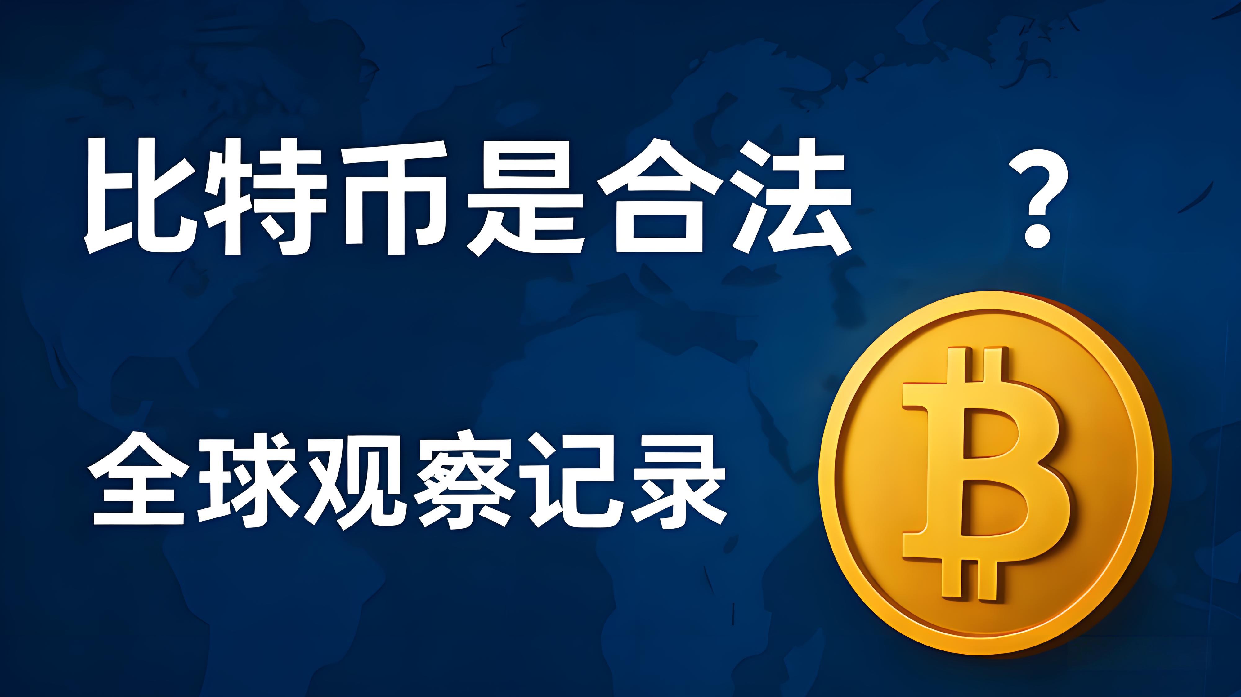 比特币能不能合法使用？看完你就懂