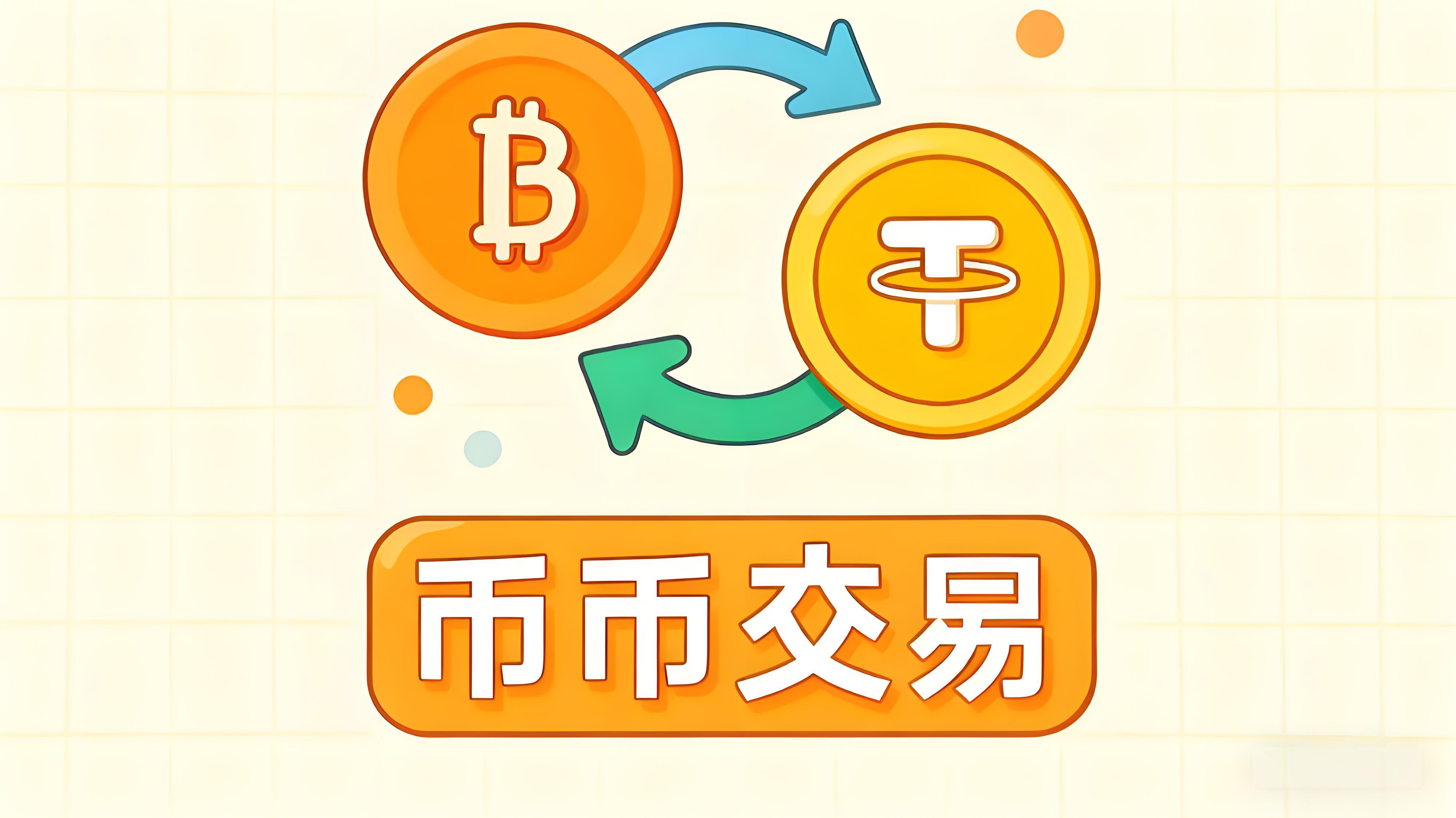 币币交易如何高效分配管理？