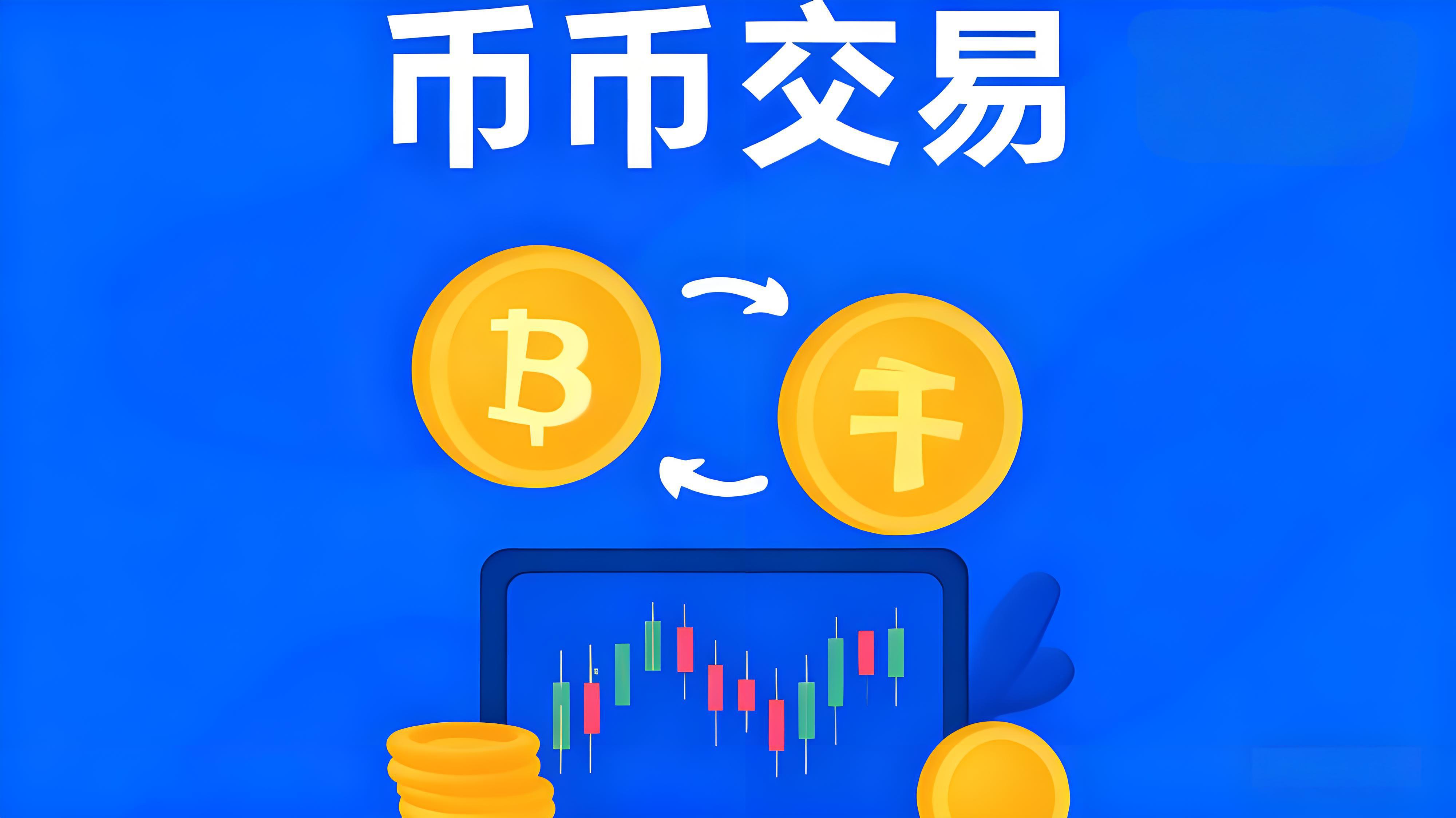 币币交易如何高效分配管理？