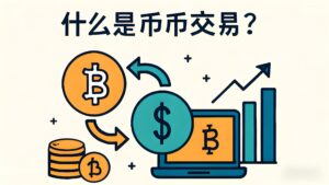 币币交易如何高效分配管理?