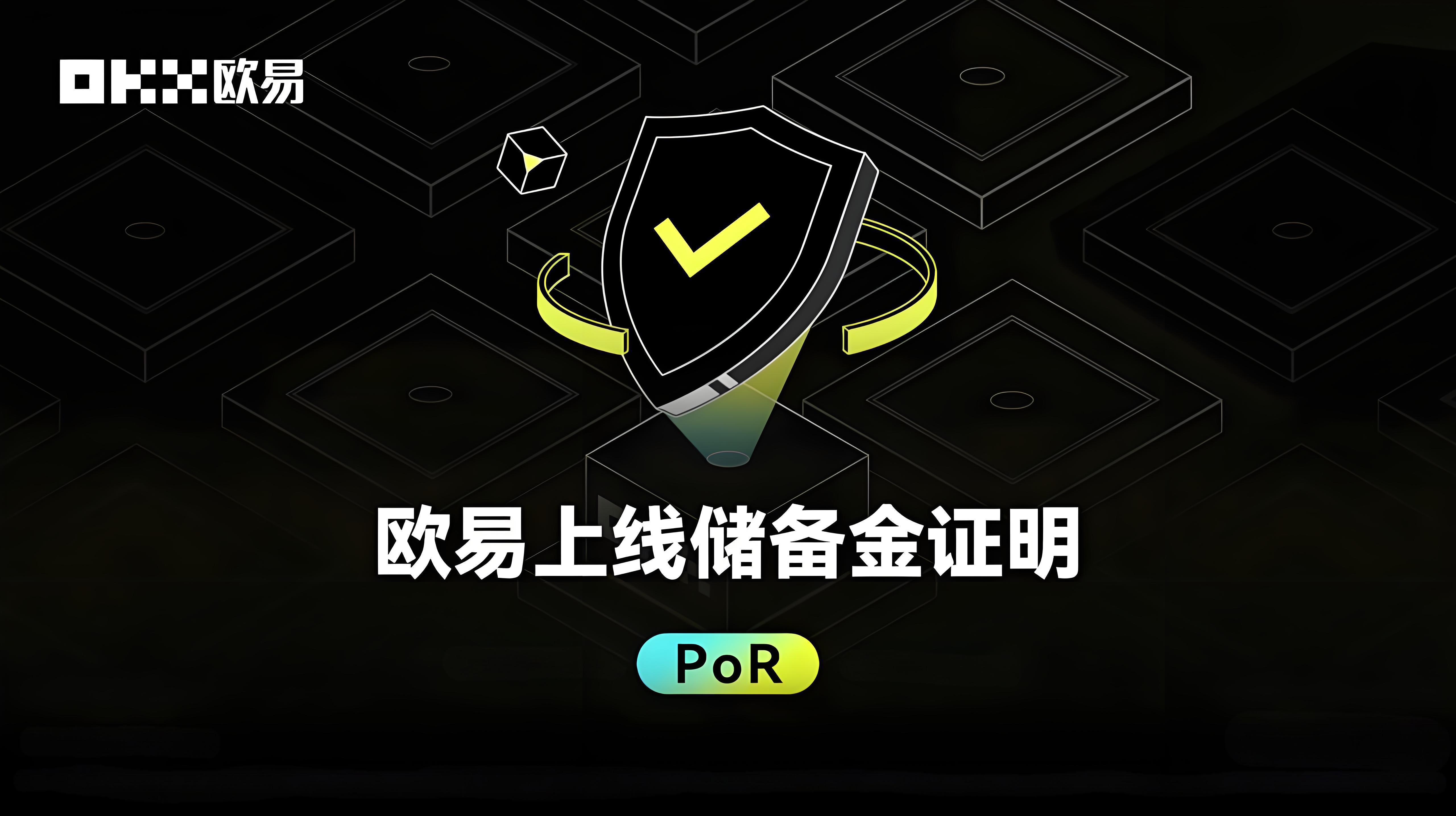 怎样操作欧易储备金证明功能?