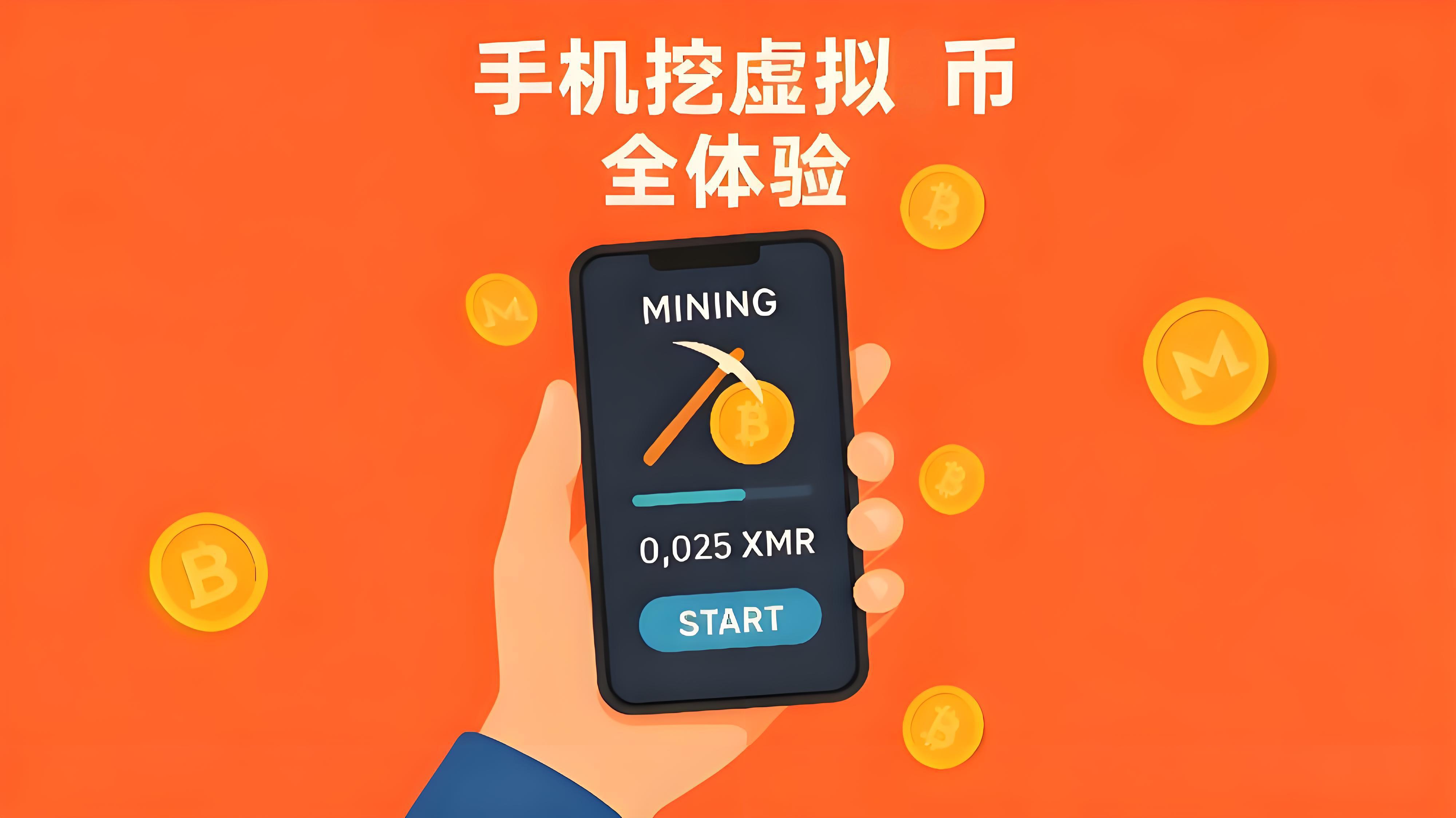 手机挖虚拟币靠谱吗？