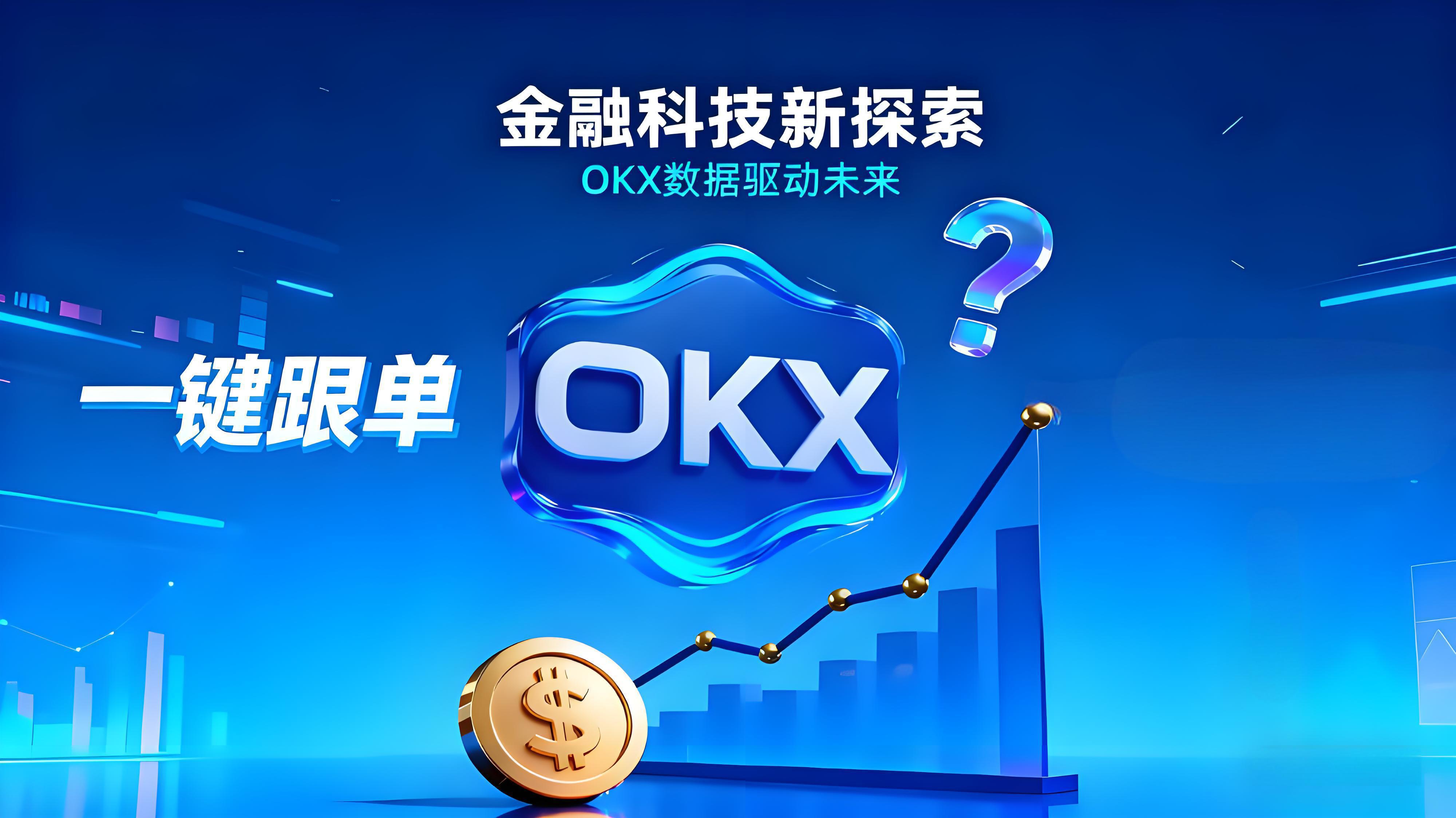 OKX一键跟单可靠吗？