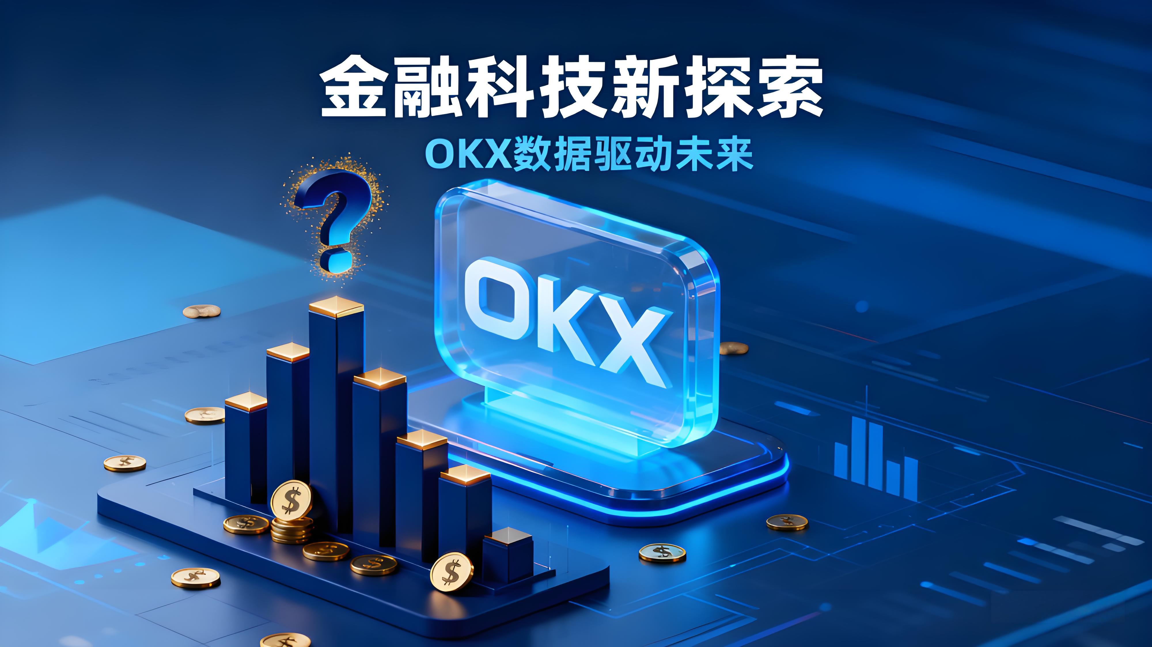 OKX一键跟单可靠吗？