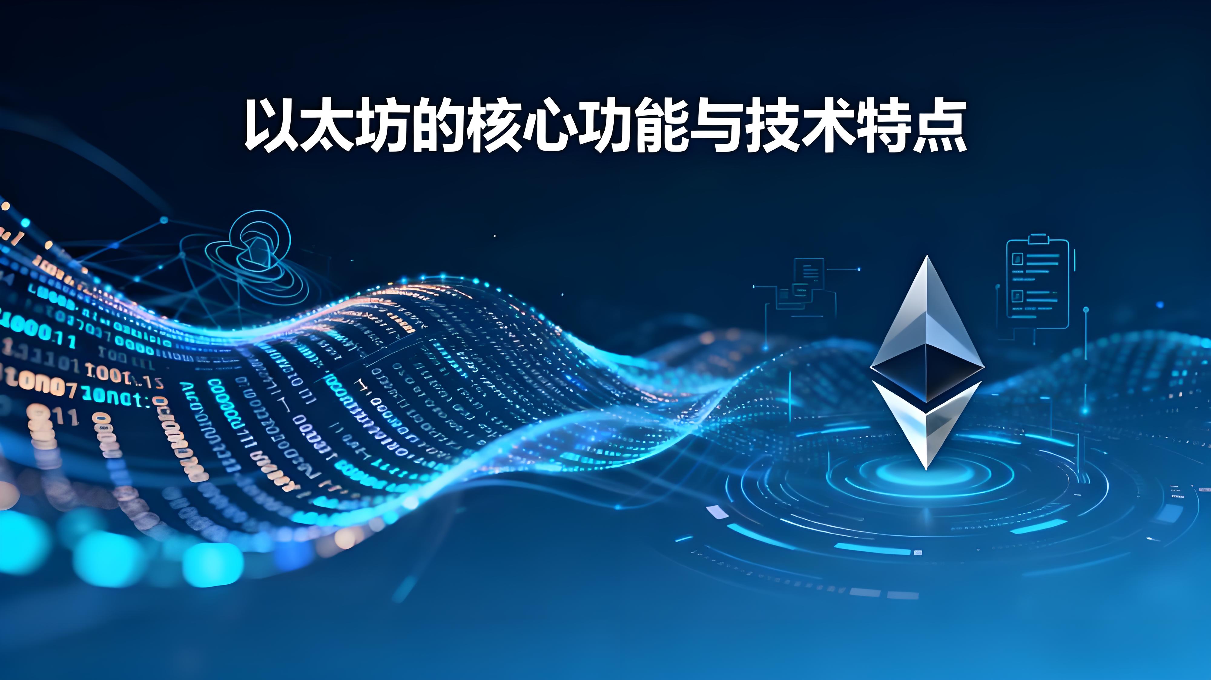 以太坊区块链有哪些优势？