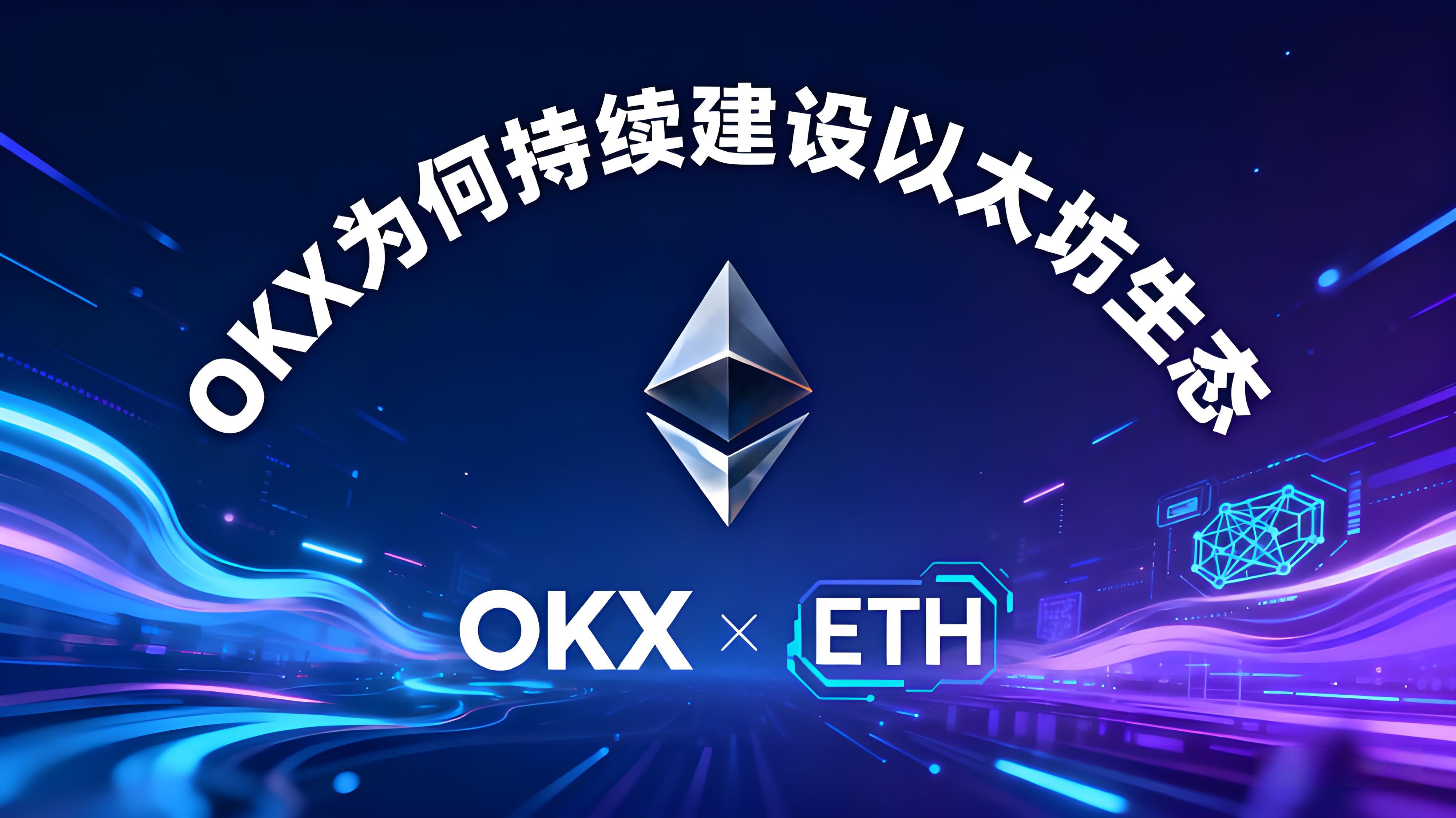 ETH十周年OKX布置了什么？