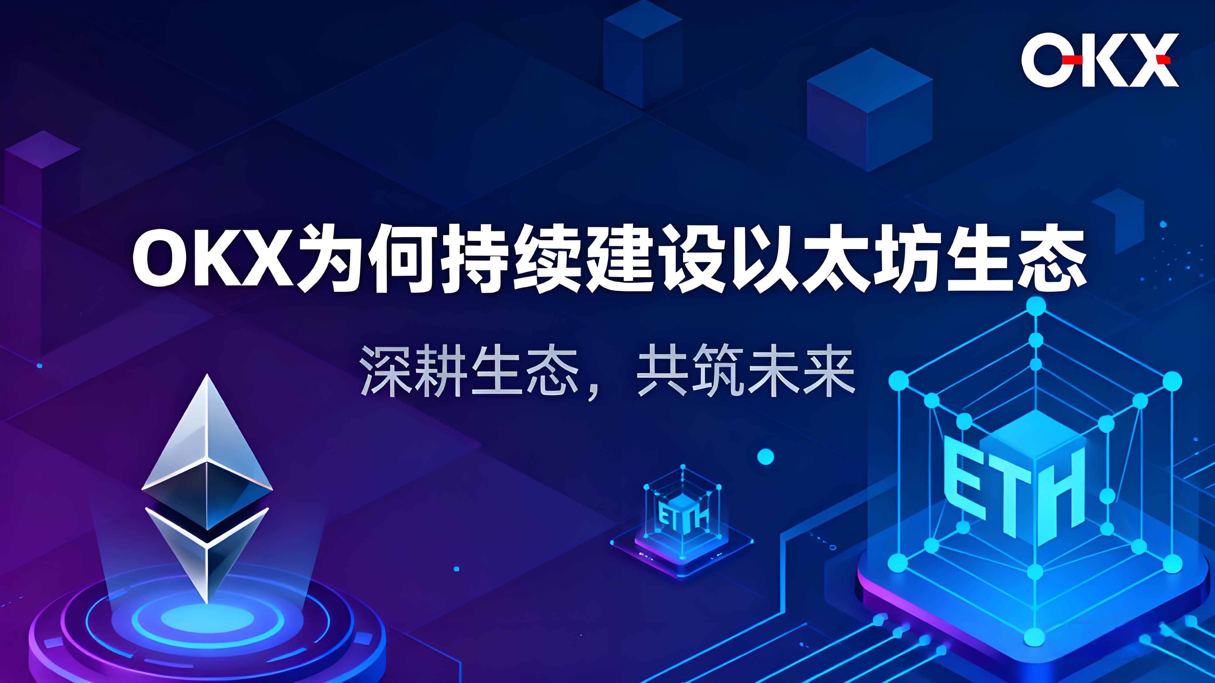ETH十周年OKX布置了什么？