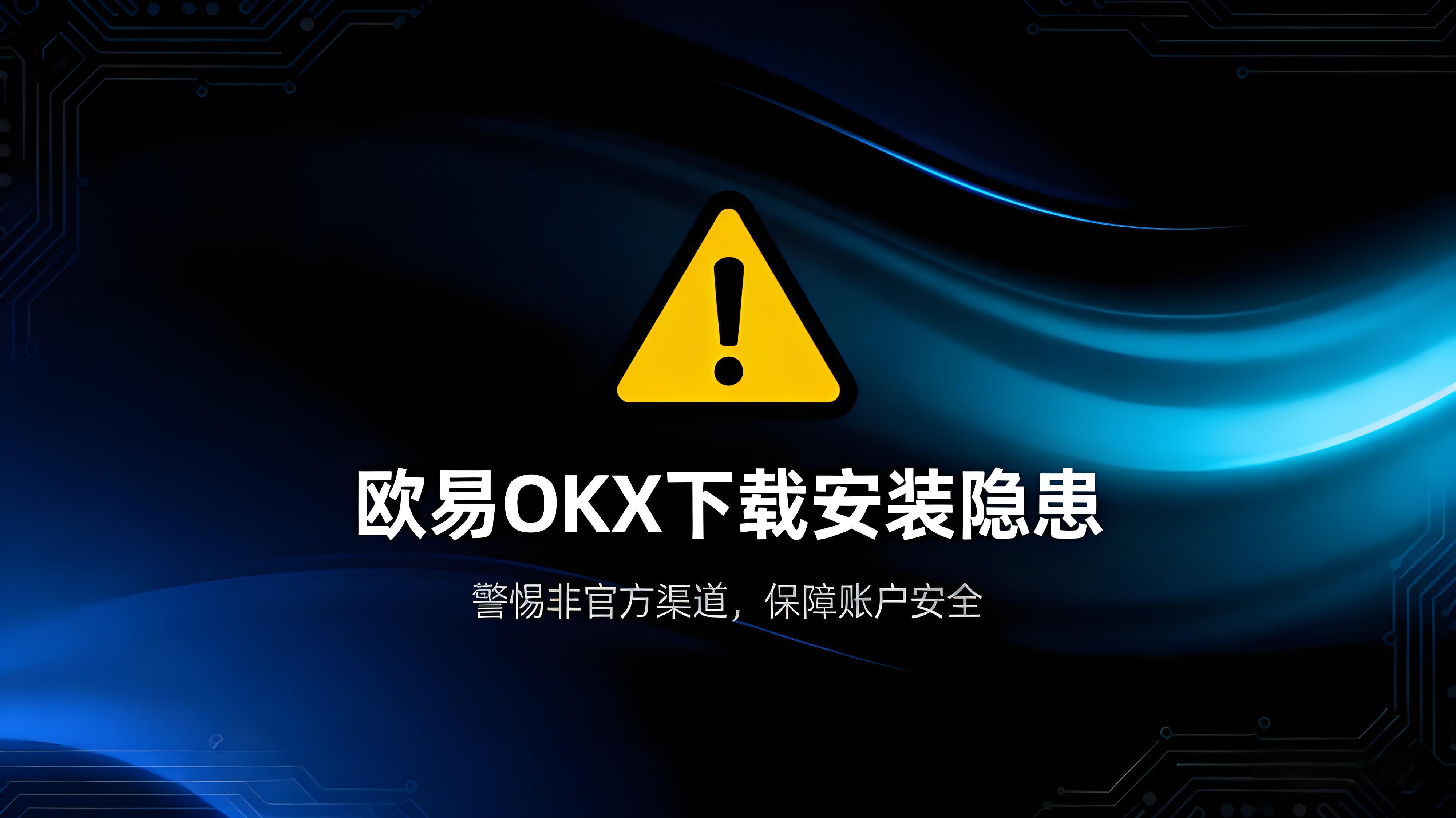 欧易OKX怎样正确下载与安装？