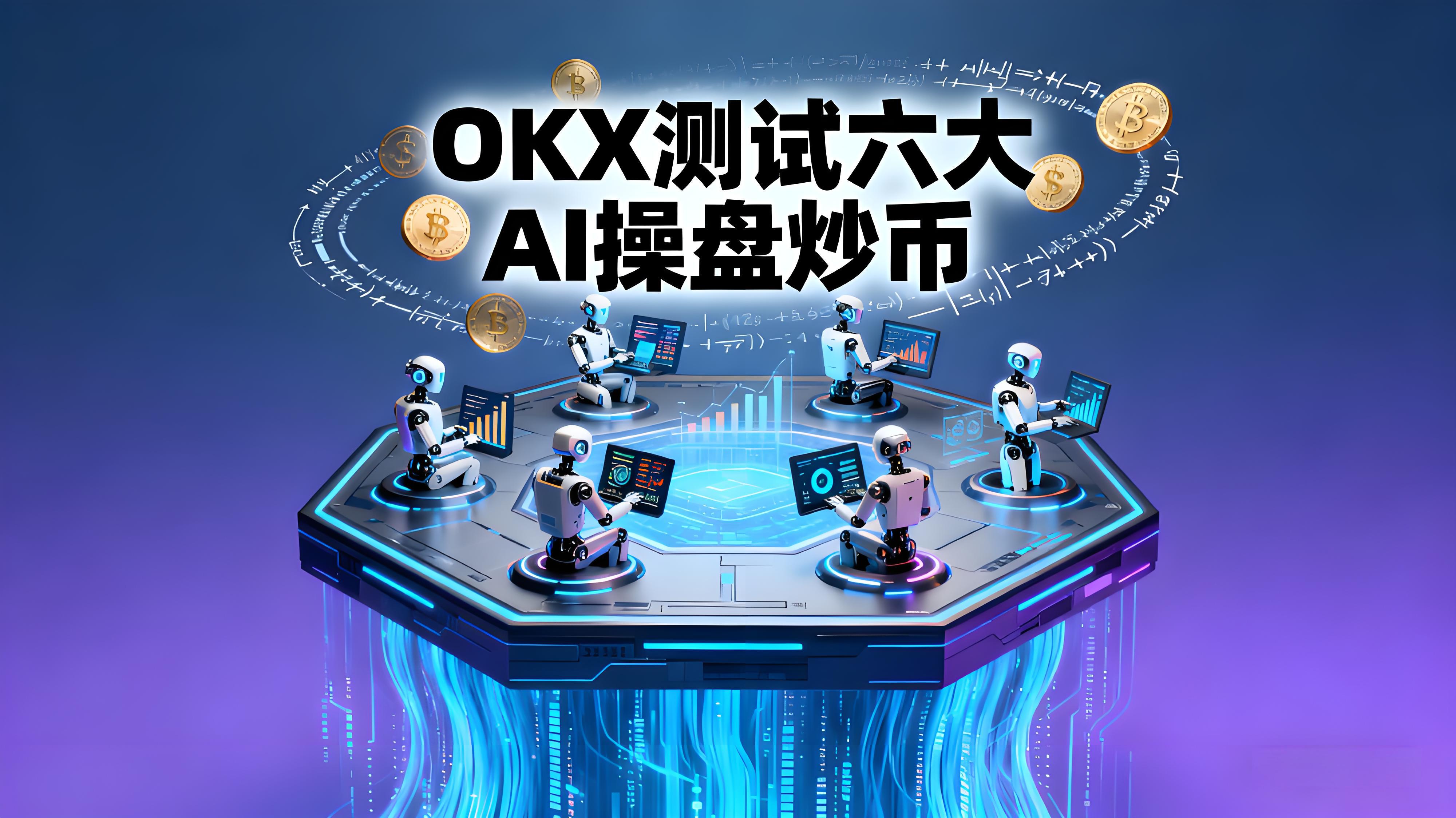 OKX测试AI操盘对决谁更优选？