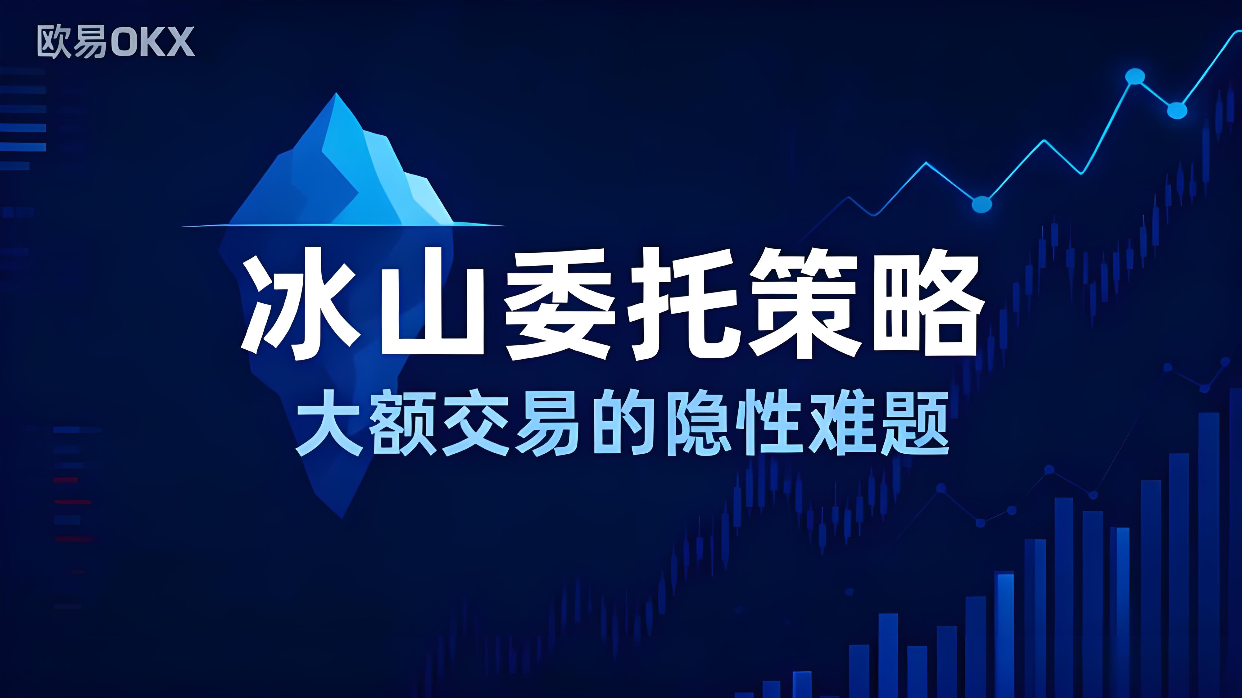 OKX冰山策略升级有哪些优势？