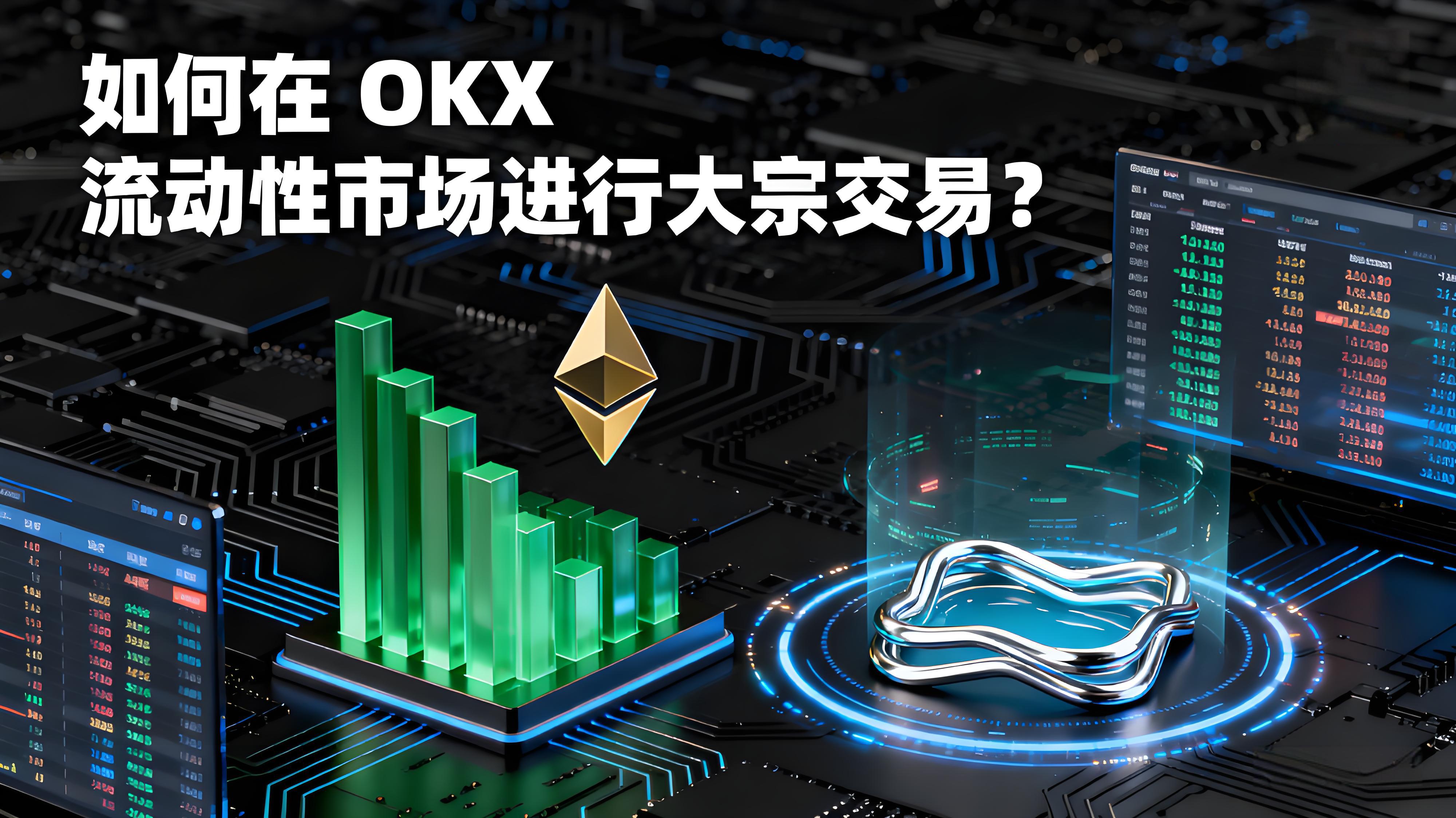 OKX大宗交易有何技巧？