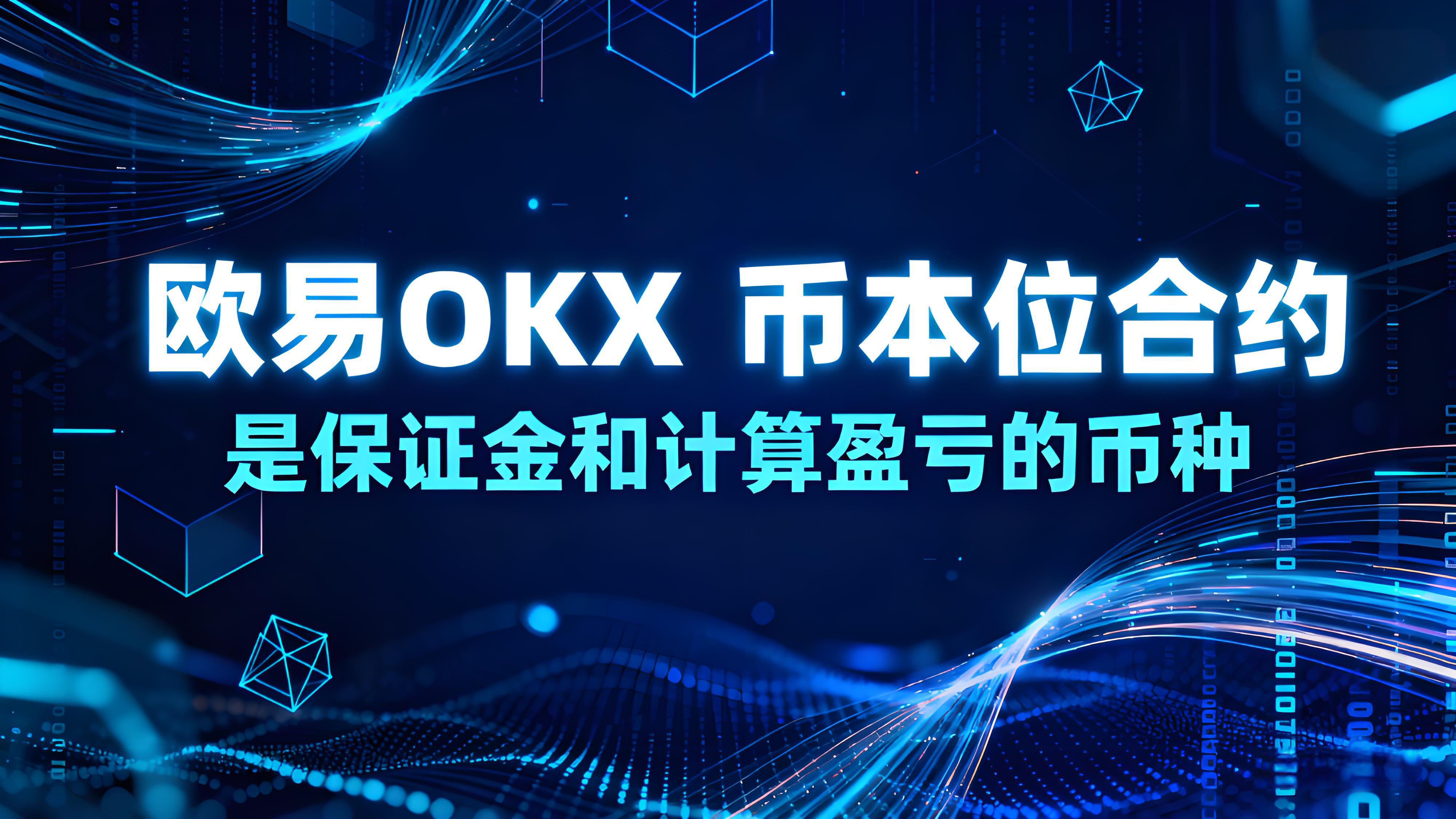 欧易OKX币本位合约有何优势？