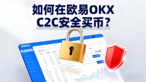 如何在欧易OKX C2C安全买币？
