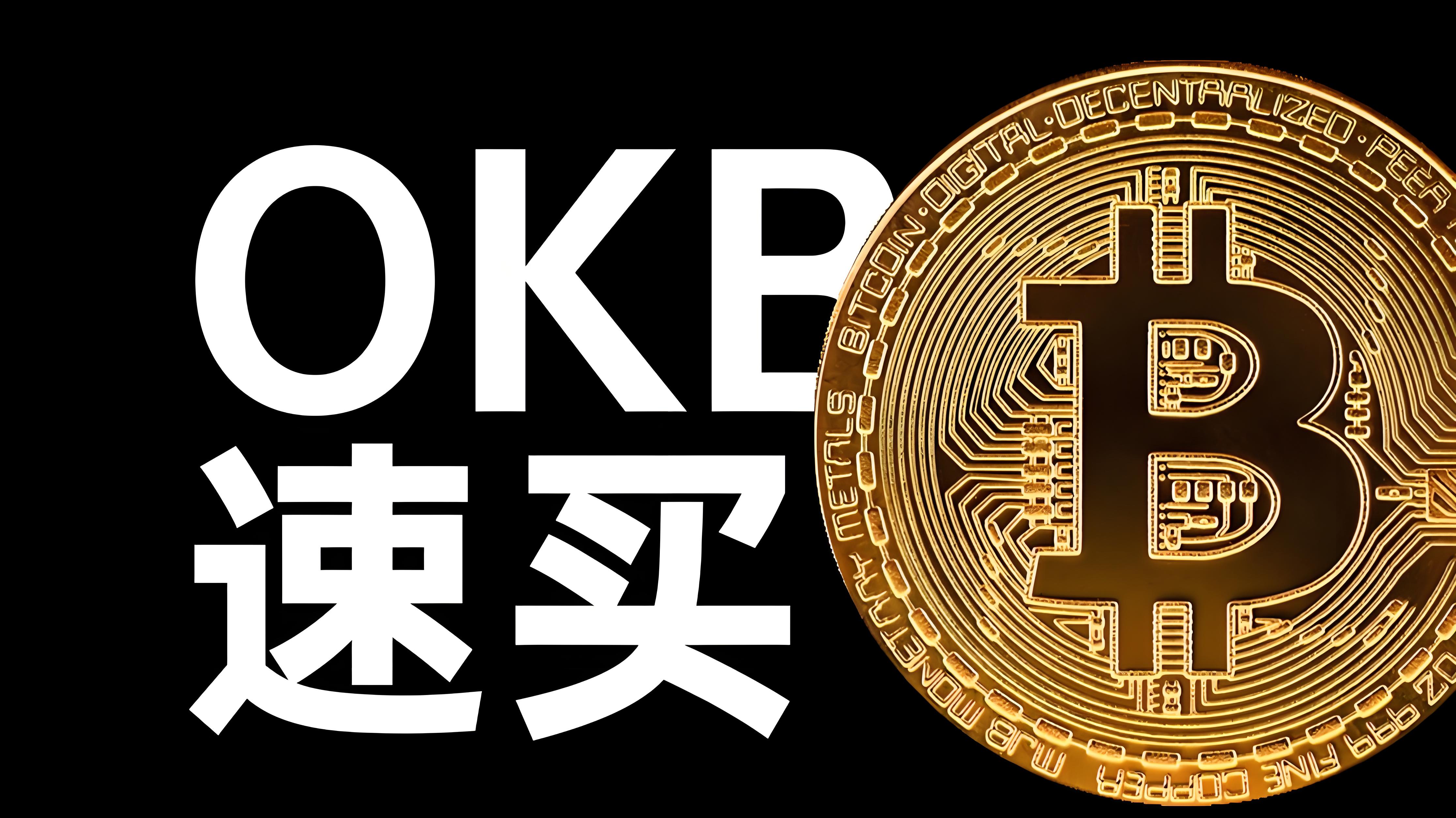 欧易OKB如何使用?