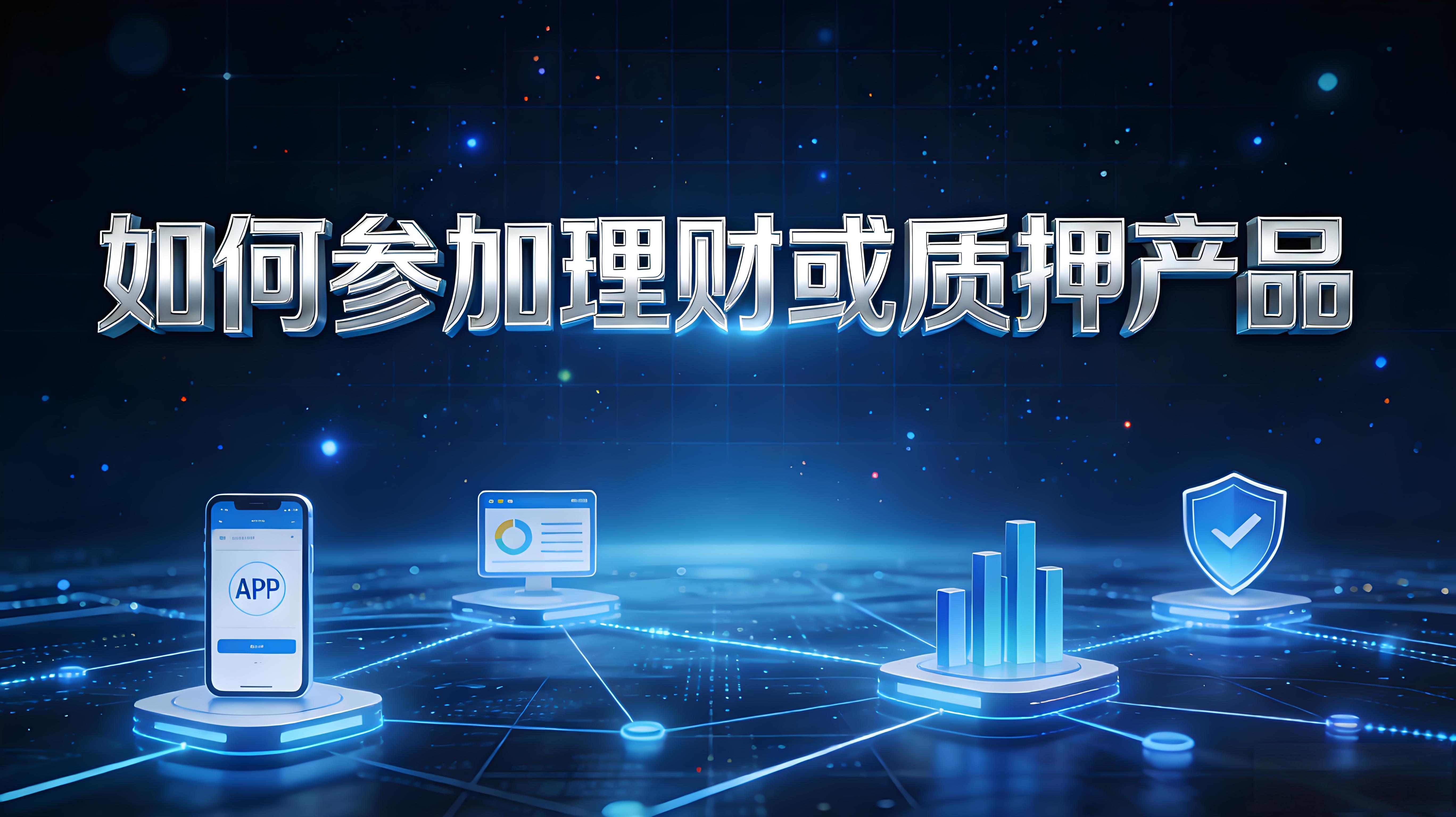 如何选择理财和质押产品？