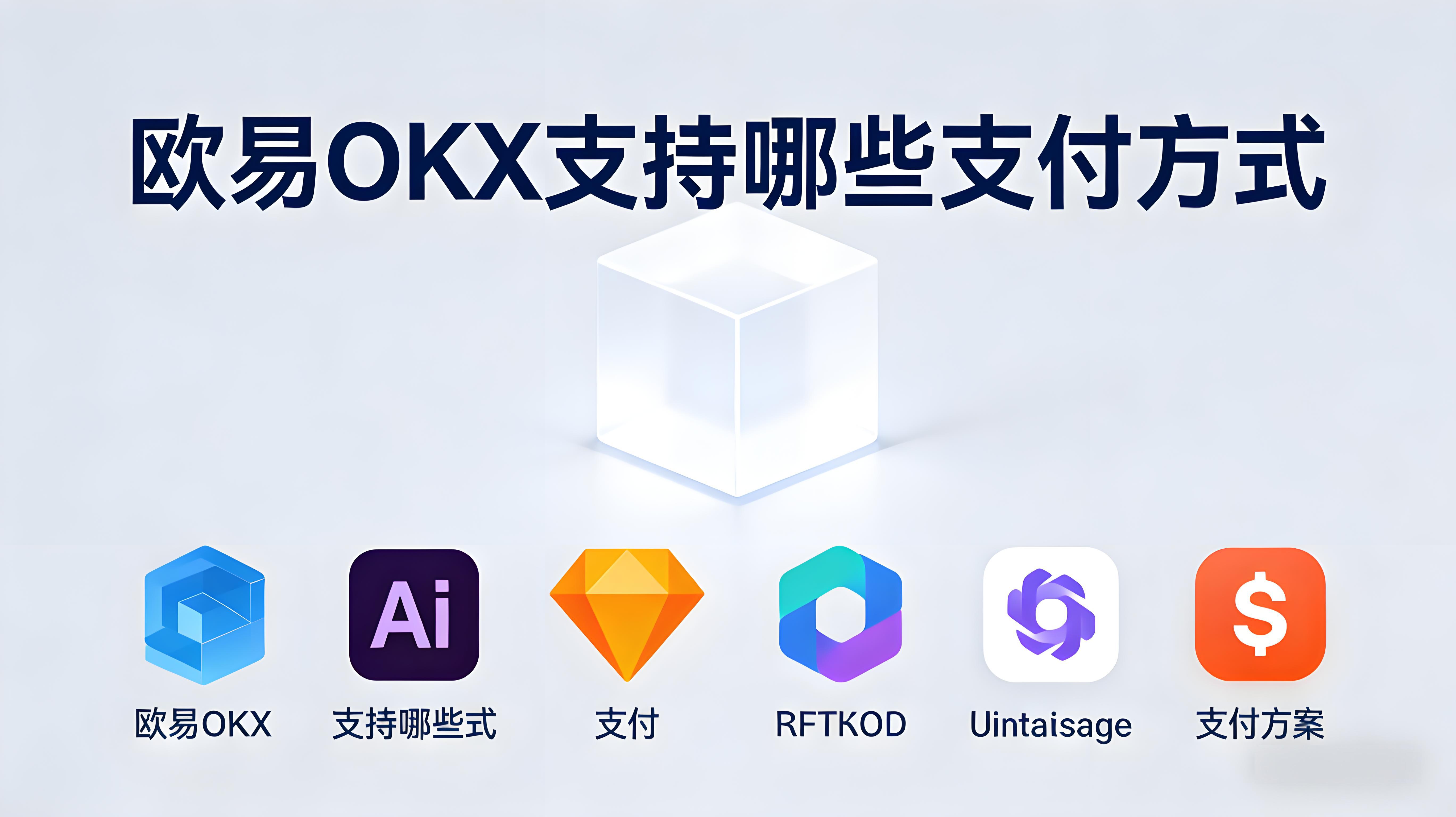 欧易OKX支持哪些支付方式？